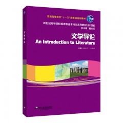 新世纪高等院校英语专业本科生教材（修订版）：文学导论