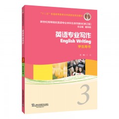 新世纪高等院校英语专业本科生教材（十二五）英语专业写作 3 学生用书