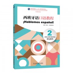 新世纪高等学校西班牙语专业本科生系列教材：西班牙语口语教程（2）学生用书