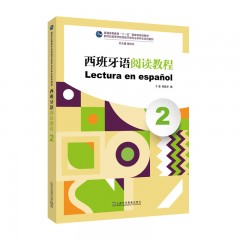 新世纪高等学校西班牙语专业本科生系列教材：西班牙语阅读教程（2）