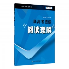 外教社新高考德语系列：新高考德语·阅读理解