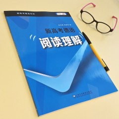 外教社新高考德语系列：新高考德语·阅读理解