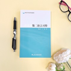 外语学术普及系列：什么是第二语言习得