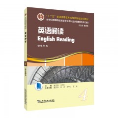 新世纪高等院校英语专业本科生系列教材（修订版）：英语阅读 （4）