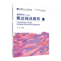 俄语专业本科生教材：俄语阅读教程1-2教师用书（第二版）