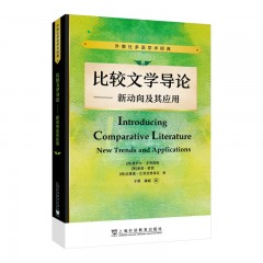 外教社多语学术经典：比较文学导论——新动向及其应用