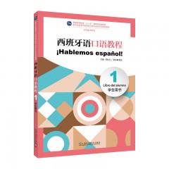 新世纪高等学校西班牙语专业本科生系列教材：西班牙语口语教程（1）学生用书