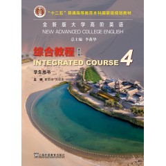 全新版大学高阶英语：综合教程 学生用书4