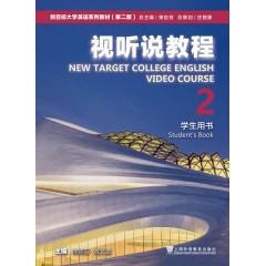 新目标大学英语系列教材（第二版）视听说教程 2 学生用书