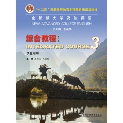 全新版大学高阶英语：综合教程 学生用书3