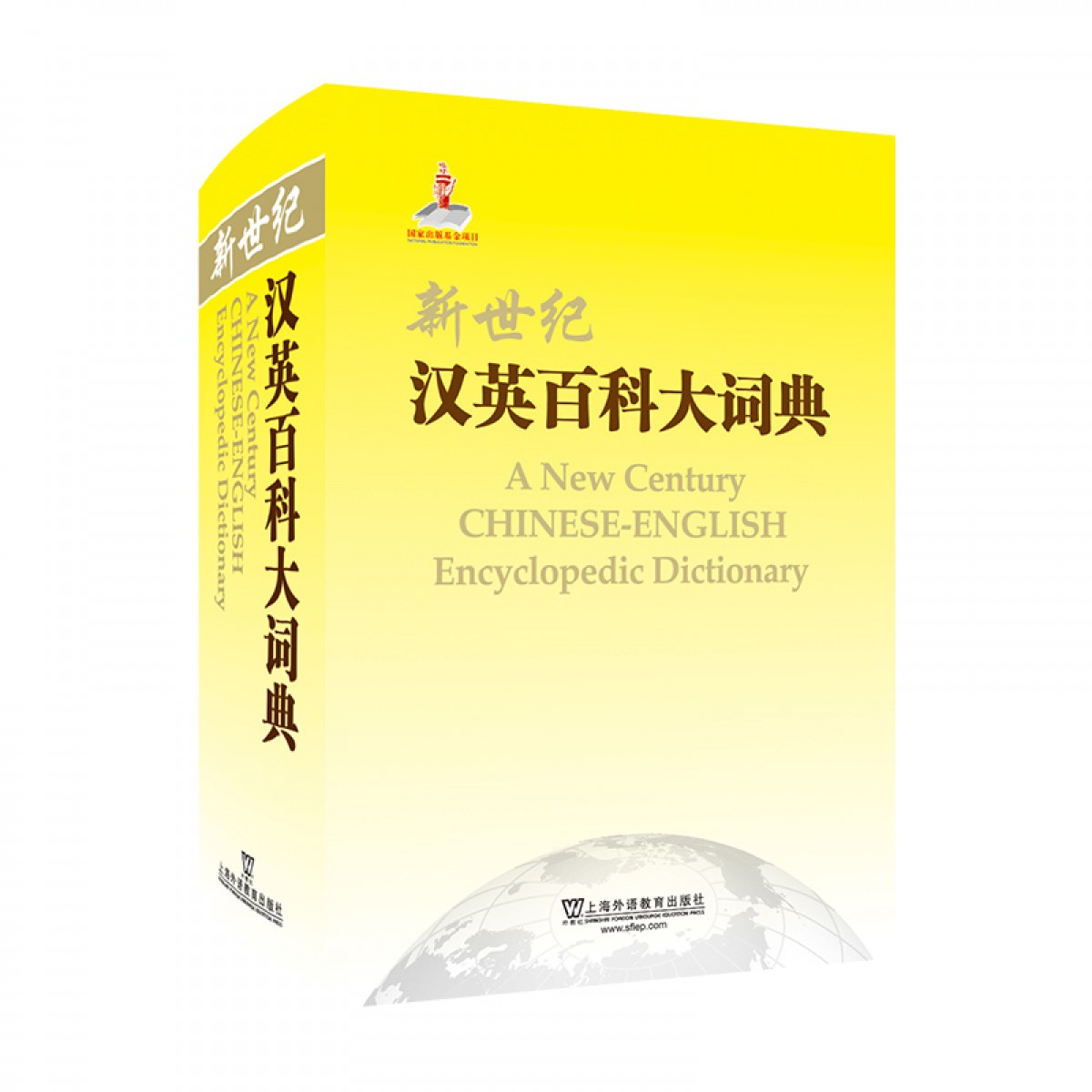 商品新世纪汉英百科大词典