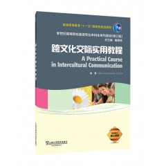 英语专业本科生教材修订版：跨文化交际实用教程