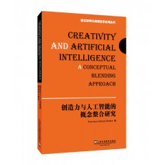 德古意特认知语言学应用丛书：创造力与人工智能的概念整合研究