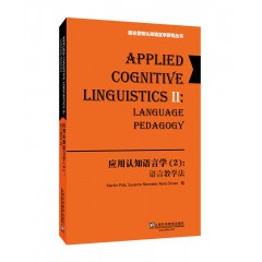 德古意特认知语言学研究丛书：应用认知语言学（2）语言教学法