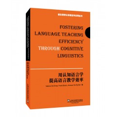德古意特认知语言学应用丛书：用认知语言学提高语言教学效率
