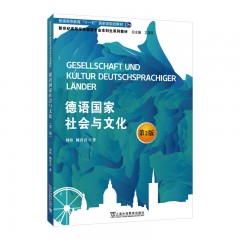 新世纪高等学校德语专业本科生系列教材：德语国家社会与文化（第二版）