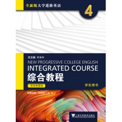 全新版大学进阶英语：综合教程 思政智慧版 学生用书4