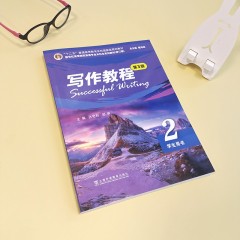 新世纪高等院校英语专业本科生系列教材（修订版）：写作教程（第3版） 2 学生用书