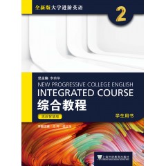 全新版大学进阶英语：综合教程 思政智慧版 学生用书2