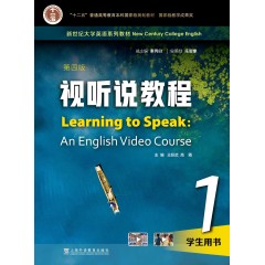 新世纪大学英语系列教材：视听说教程（第四版）1 学生用书