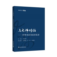 与大师对话——中外英语名家访谈录