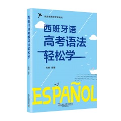 新高考西班牙语系列： 西班牙语高考语法轻松学
