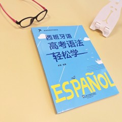 新高考西班牙语系列： 西班牙语高考语法轻松学