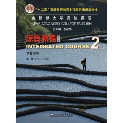 全新版大学高阶英语：综合教程 学生用书2