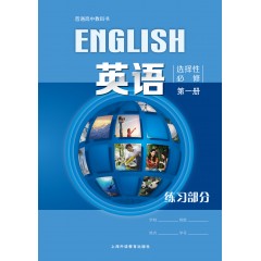 普通高中教科书：英语选择性必修1练习部分