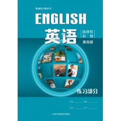 英语 选择性必修 第四册 练习部分