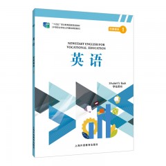 “十四五”职业教育国家规划教材（中等职业学校公共基础课程教材）《英语》 拓展模块 1 学生用书