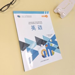 “十四五”职业教育国家规划教材（中等职业学校公共基础课程教材）《英语》 拓展模块 1 学生用书