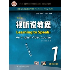 新世纪大学英语系列教材：视听说教程（第四版）1 教师手册
