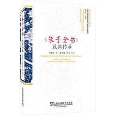 汉英对照近世经典与传统文化系列:《朱子全书》及其传承