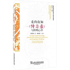 汉英对照近世经典与传统文化系列：走向良知--《传习录》与阳明心学