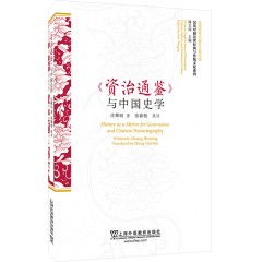 汉英对照近世经典与传统文化系列：《资治通鉴》与中国史学