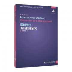 国际学生教育管理研究 4