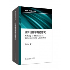 语言科学与技术丛书：计算语言学方法研究