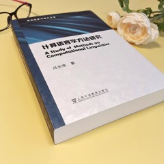 语言科学与技术丛书：计算语言学方法研究