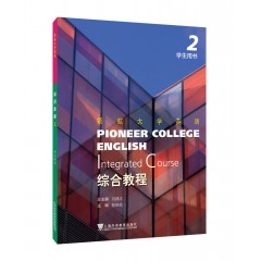 领航大学英语: 综合教程 2 学生用书