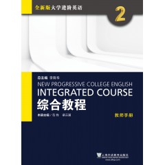 全新版大学进阶英语：综合教程 教师用书2