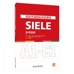 西班牙语国际评估测试SIELE备考指南（A1-C1）