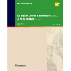 专门用途英语课程系列：人文英语教程（第2版）学生用书