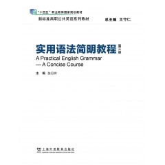 新标准高职公共英语系列教材 实用语法简明教程 (第三版）