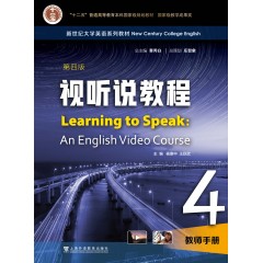 新世纪大学英语系列教材：视听说教程（第四版）4  教师手册