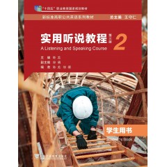 新标准高职公共英语系列教材：实用听说教程（第三版）第2册学生用书