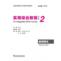 新标准高职公共英语系列教材：实用综合教程（第三版）第2册 教师用书