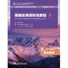 新标准高职公共英语系列教材 精编实用视听说教程 学生用书（下）