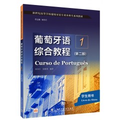 新世纪高等学校葡萄牙语专业本科生系列教材:葡萄牙语综合教程1（第二版）学生用书