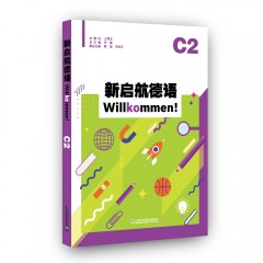 新启航德语系列：新启航德语C2